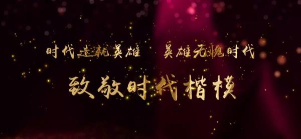 他们的名字值得我们牢记——《闪亮新时代》特别节目向"时代楷模"致敬