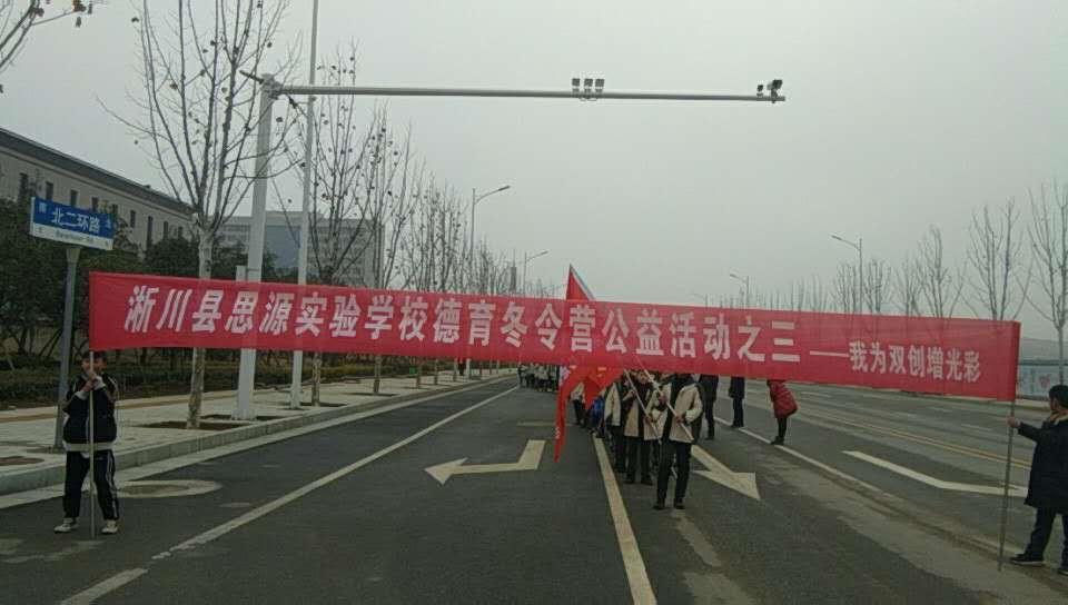 淅川县思源学校德育冬令营公益活动之三----我为双创增光彩