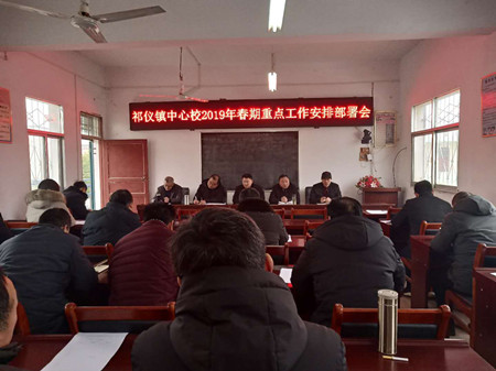 唐河县祁仪镇中心校组织召开2019年春期重点工作安排布署会