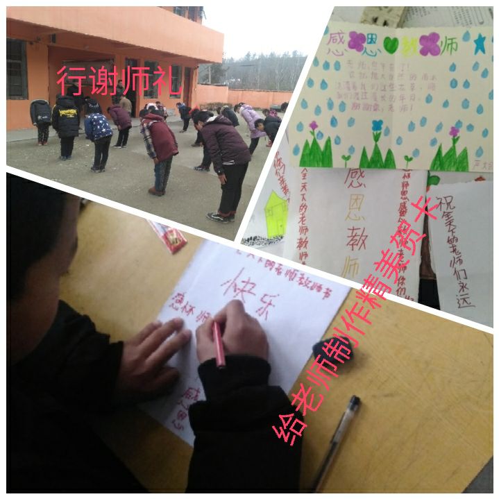 淅川县毛堂乡老沟小学德育冬令营活动之六——感恩教师主题活动