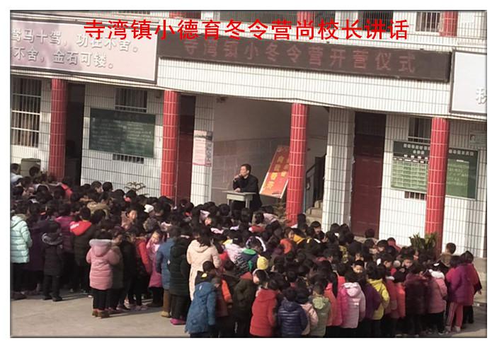 快乐成长冬令营 德育活动在践行----淅川县寺湾镇小德育冬令营开营了！