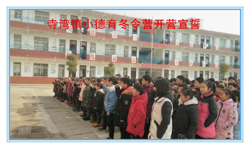 快乐成长冬令营 德育活动在践行----淅川县寺湾镇小德育冬令营开营了！