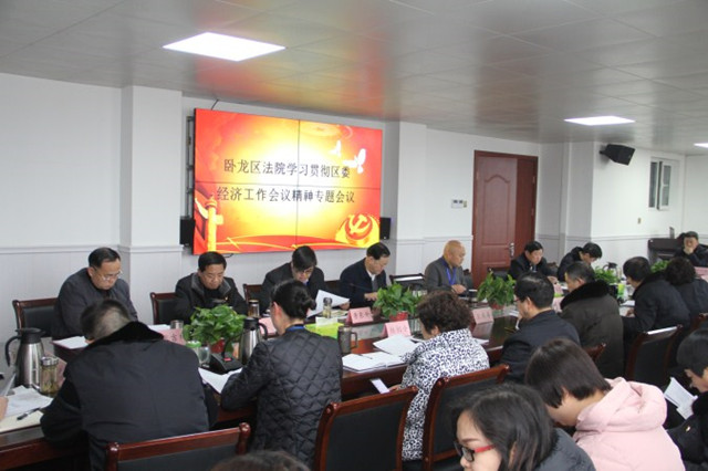 南阳市卧龙区法院：学习贯彻区委经济工作会议精神