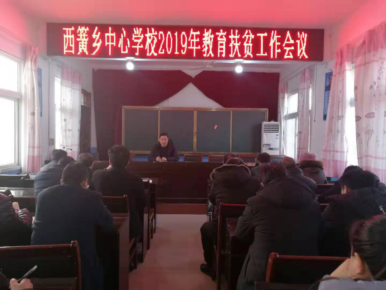 淅川县西簧乡中心学校隆重召开2019年教育扶贫工作会议