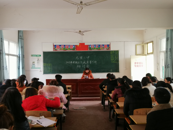 找不足 析原因 订计划 定目标 淅川县九重二中召开2018年秋期期终质量分析研讨会