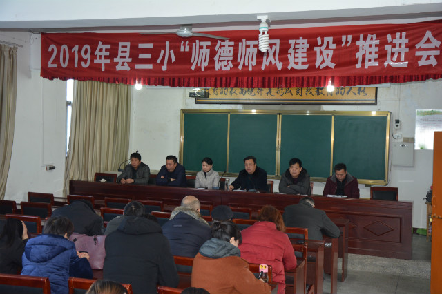 立师德正师风，勇担新时代新使命 ——淅川县第三小学召开新学期师德师风建设推进会