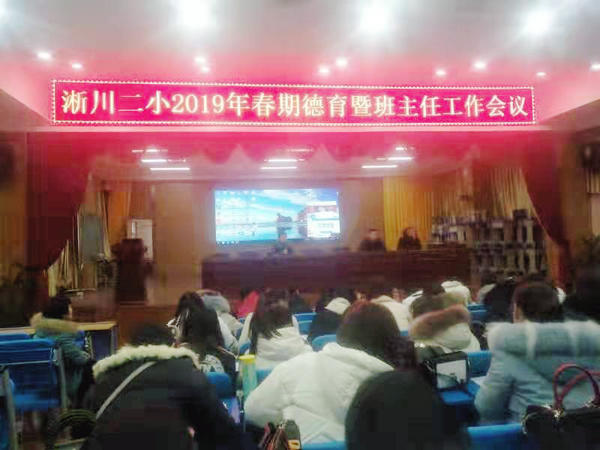 新学期新形象 新目标新责任 淅川县第二小学安排部署2019年春期德育暨班主任工作
