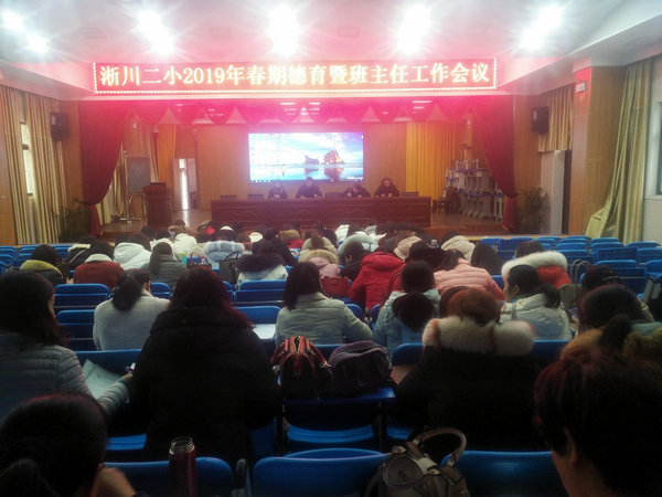 新学期新形象 新目标新责任 淅川县第二小学安排部署2019年春期德育暨班主任工作