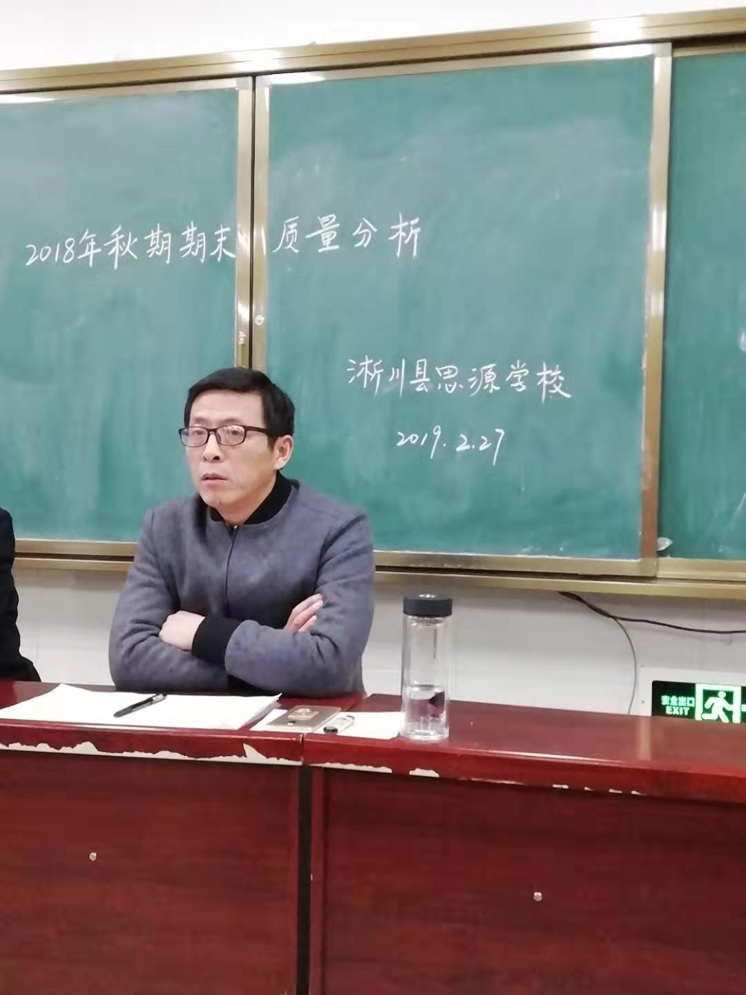 淅川县思源学校召开七、八年级期末质量分析会