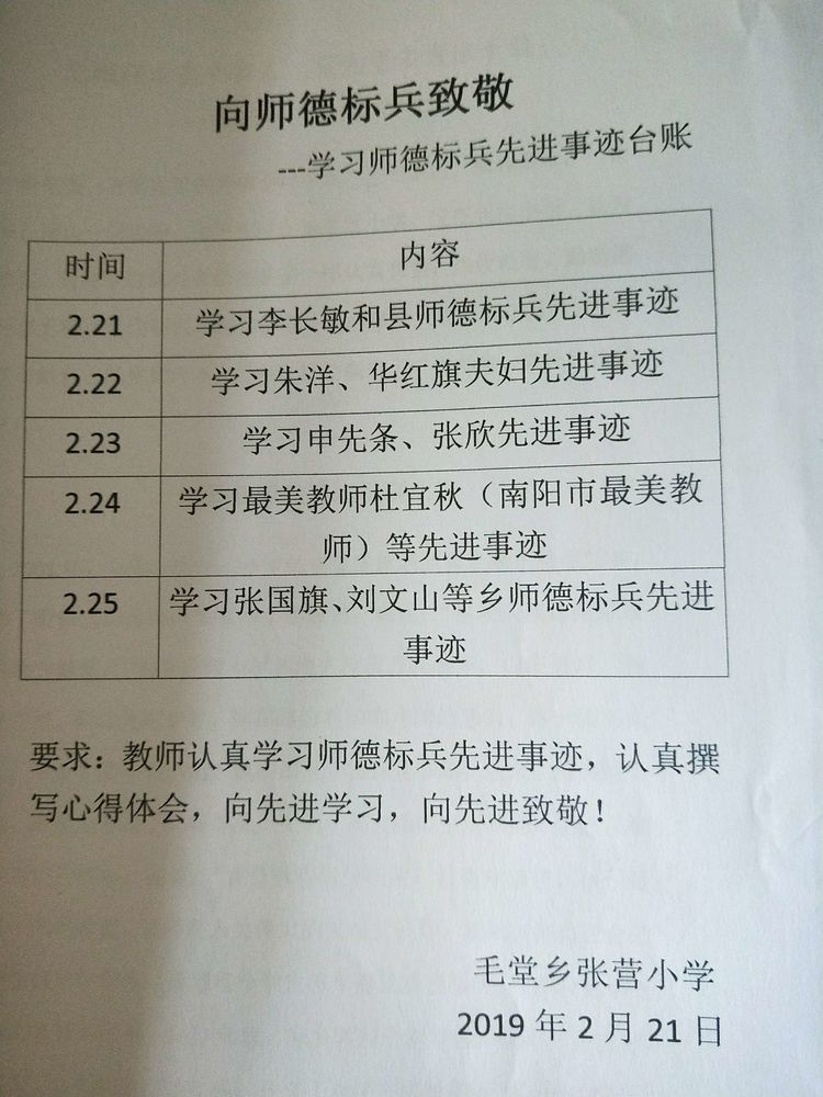 师德春风沐“我”心 助力教育扶贫工作顺利进行——毛堂乡张营小学学习师德标兵打响教育扶贫工作攻坚