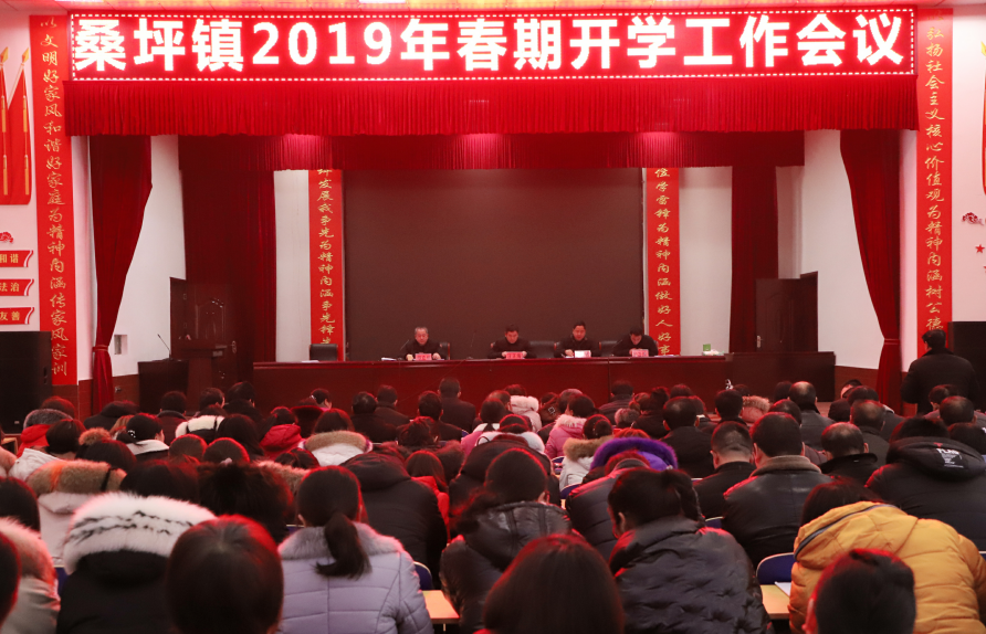 西峡县桑坪镇 召开开学工作会 谋划新春教学工作