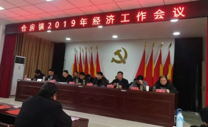 淅川县仓房镇：人勤春风早 扬帆正当时——全镇2019年经济工作会议胜利召开
