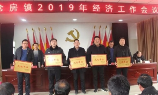 淅川县仓房镇：人勤春风早 扬帆正当时——全镇2019年经济工作会议胜利召开