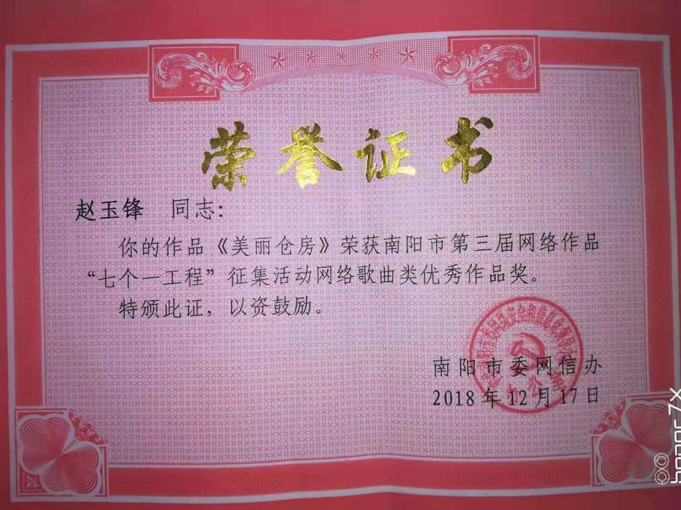 淅川县仓房镇：镇歌《美丽仓房》喜获市“七个一工程”优秀作品奖