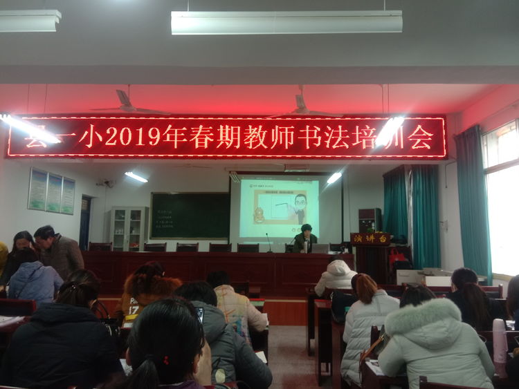 淅川县第一小学举行2019春期教师书法培训会