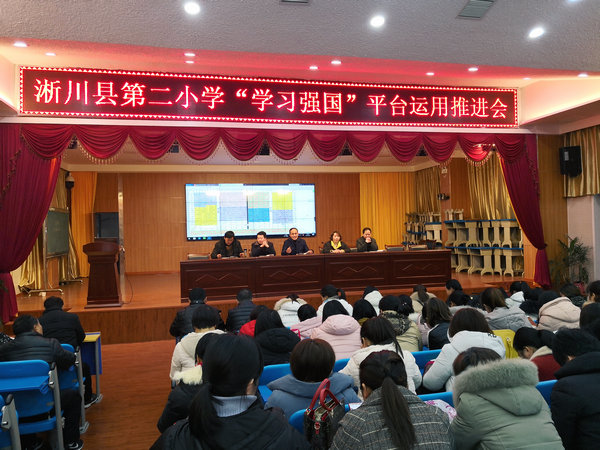 淅川县第二小学积极推进“学习强国”平台运用