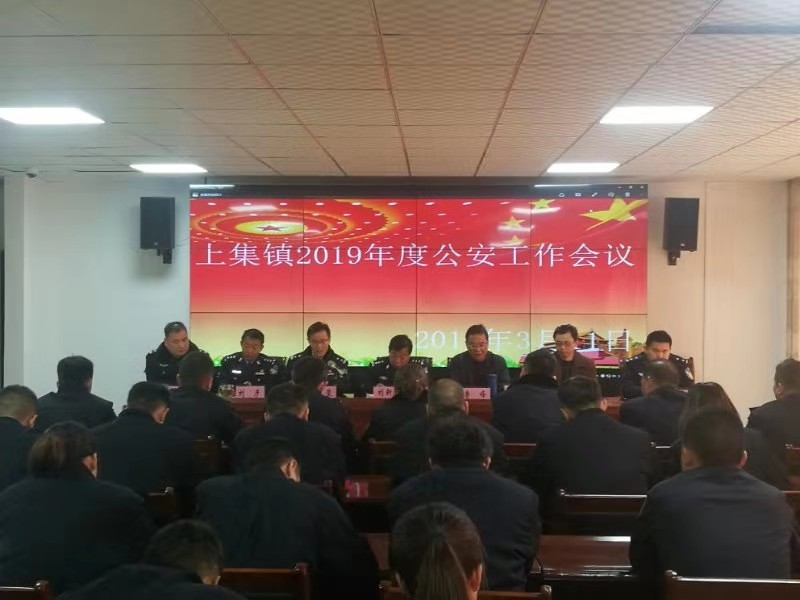 淅川县公安局上集派出所召开2019年公安工作会议