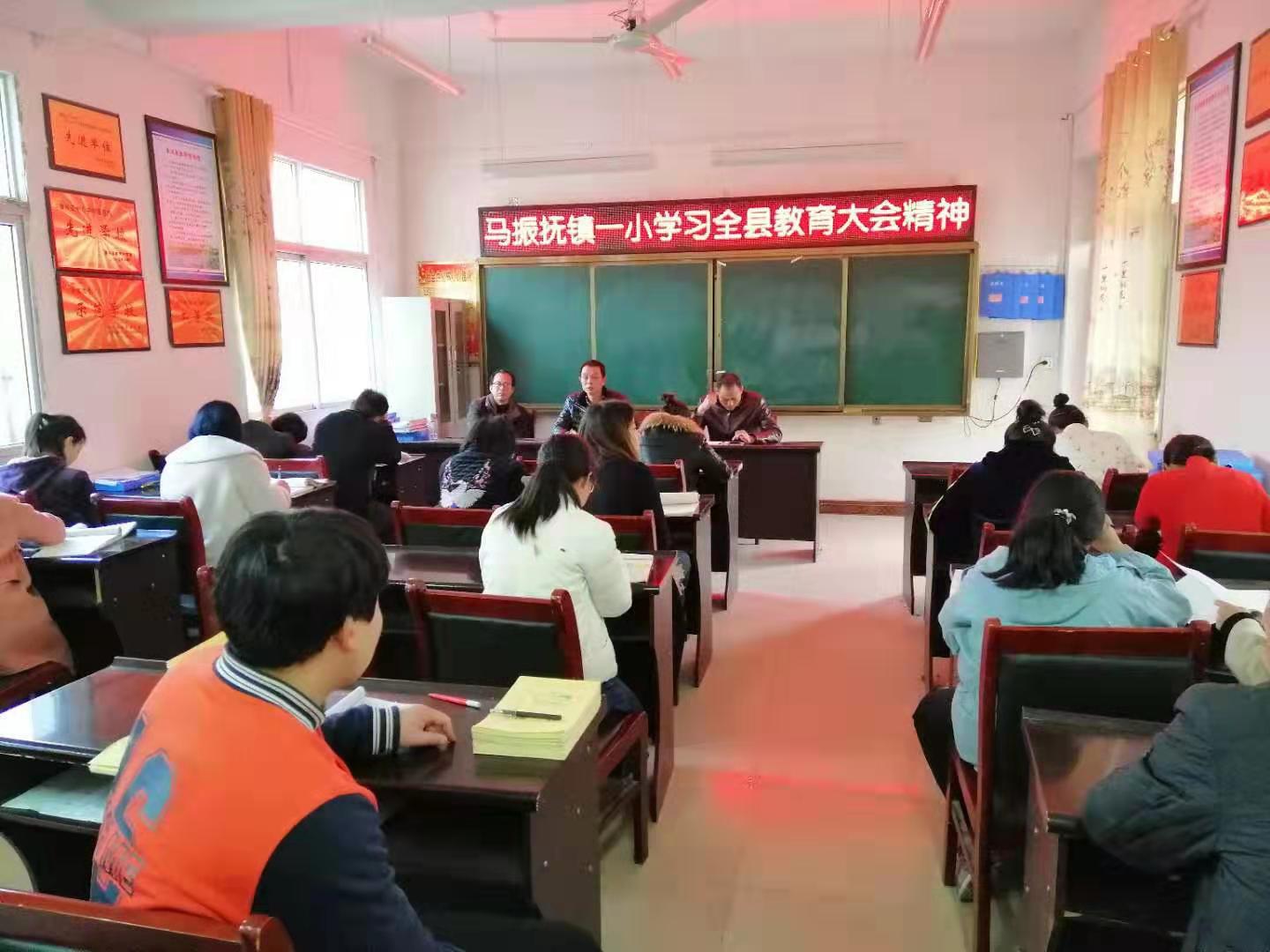 马振抚镇第一中心小学召开学习贯彻落实全县教育大会精神专题会