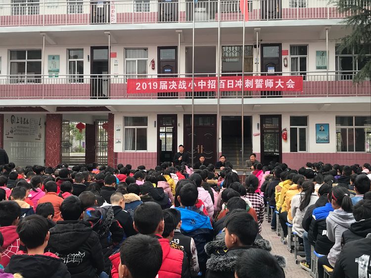 以梦为马 不负年华 –淅川县毛堂乡第一中心小学六年级百日誓师大会