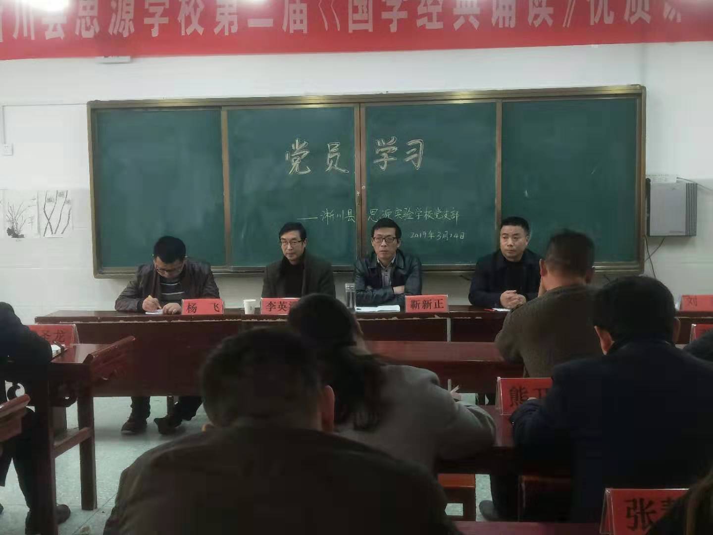 淅川县思源学校召开党员学习会