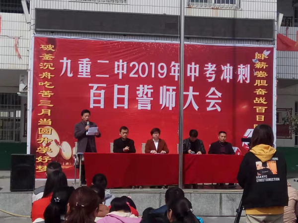 珍惜春光 不负众望 奋战百日 力创辉煌 九重二中举行2019中考百日冲刺誓师大会