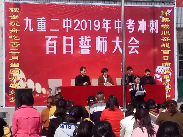 珍惜春光 不负众望 奋战百日 力创辉煌 九重二中举行2019中考百日冲刺誓师大会