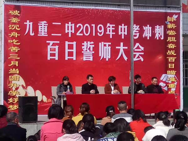 珍惜春光 不负众望 奋战百日 力创辉煌 九重二中举行2019中考百日冲刺誓师大会