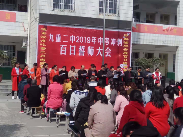 珍惜春光 不负众望 奋战百日 力创辉煌 九重二中举行2019中考百日冲刺誓师大会