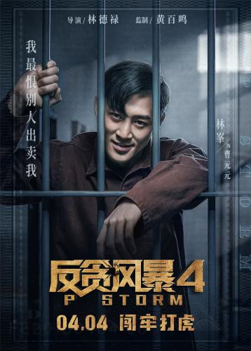 生活娱乐 综合艺术 > 正文    作为"反贪"系列的第四部,《反贪风暴4》