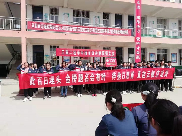 王集二中召开“中招百日冲刺誓师大会”