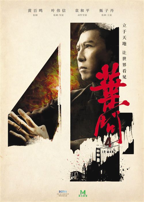 《叶问4》海报图片