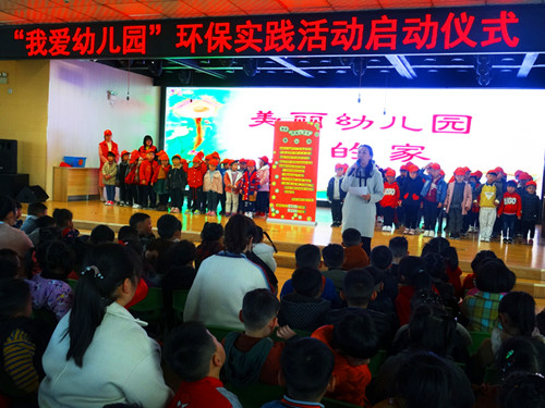 西峡县直幼儿园举行“我爱幼儿园”环保实践活动启动仪式
