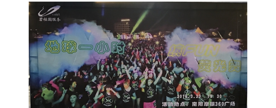 【地球一小时】 碧桂园物业南阳摩根助力环保