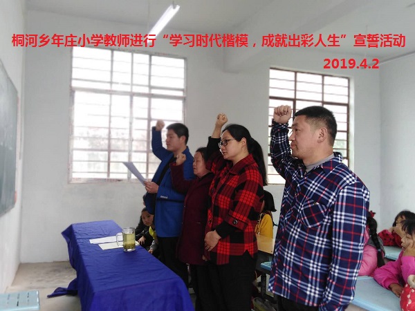 唐河县：桐河乡年庄小学开展“学习时代楷模，成就出彩人生”教师师德承诺宣誓活动