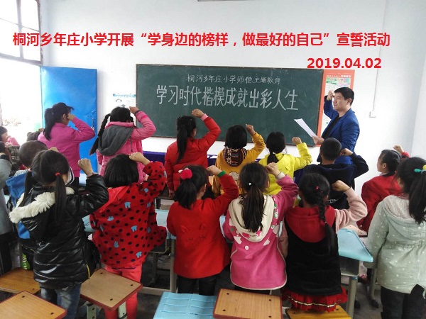 桐河乡年庄小学开展“学习身边的榜样，做最好的自己”学生承诺宣誓活动