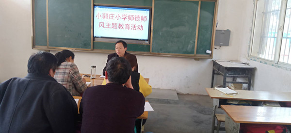 唐河县：桐河乡小郭庄小学组织开展师德师风主题教育活动